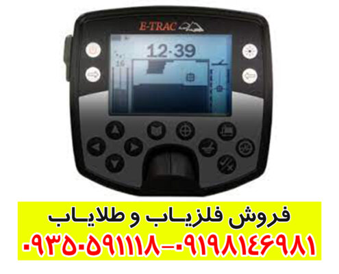 فلزیاب ایتراک E-TRAC
