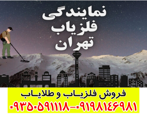 فلزیاب تهران

