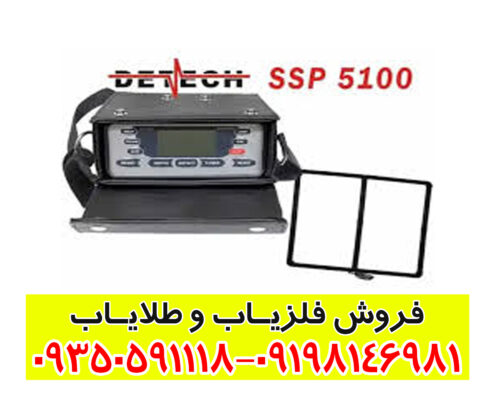 فلزیاب اس اس پی 5100
