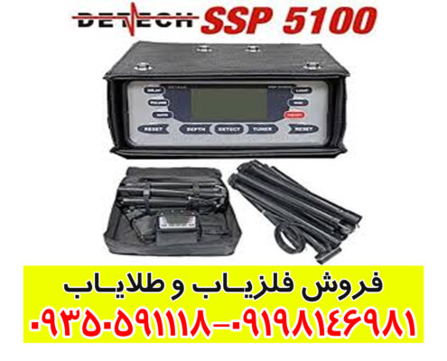 فلزیاب اس اس پی 5100
