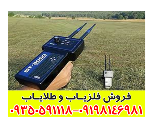 ردیاب ST 3000
