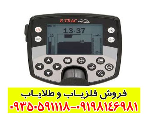 فلزیاب ایتراک E-TRAC
