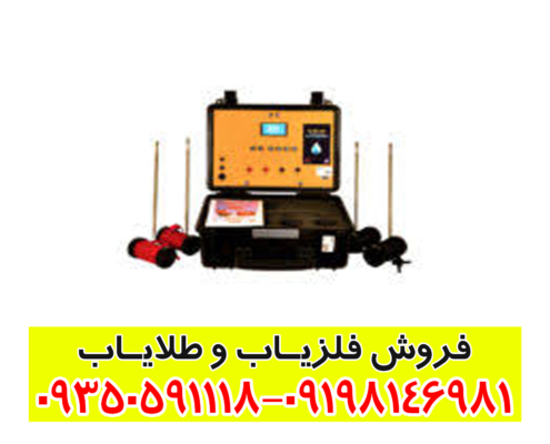 دستگاه آب یاب بی ار 700 پرو
