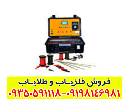 دستگاه آب یاب بی ار 700 پرو
