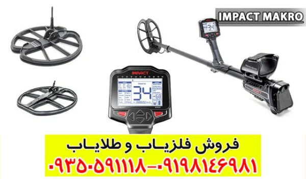 فلزیاب ایمپکت IMPACT