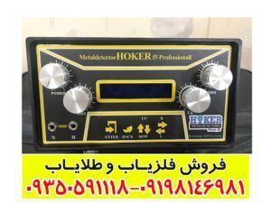 فلزیاب هوکر Hoker F5 Pro 