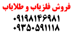 فروش دستگاه فلزیاب و طلایاب 09350591118-09350589991
