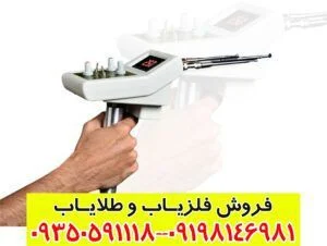دستگاه ردیاب طلا