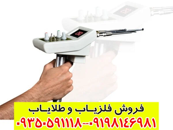 دستگاه ردیاب طلا