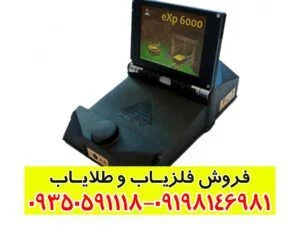 فلزیاب exp 6000