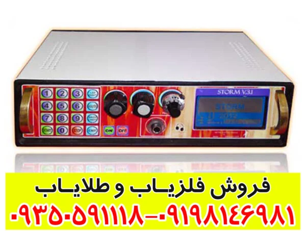 فلزیاب استورم