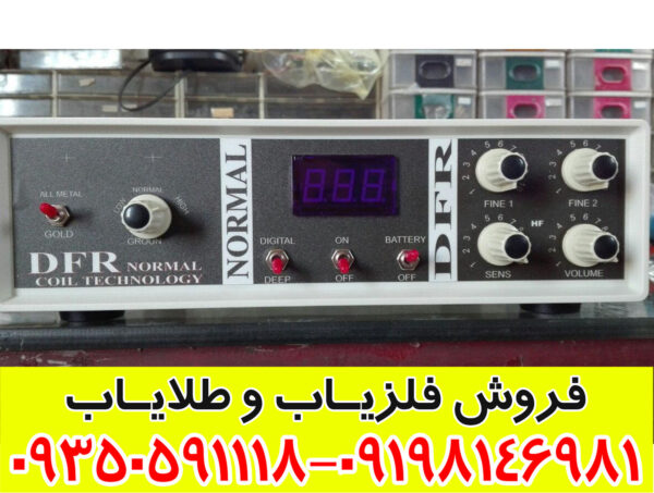 فلزیاب دی اف آر DFR 133