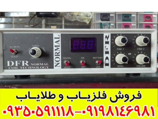 فلزیاب دی اف آر DFR 133