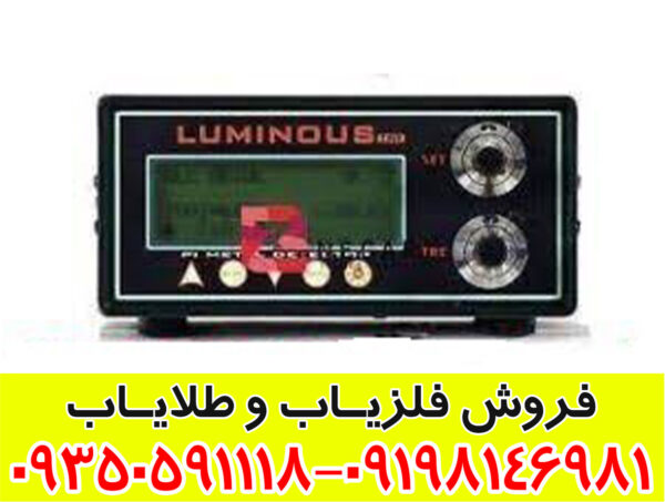 دستگاه فلزیاب لامینوس LUMINOUS