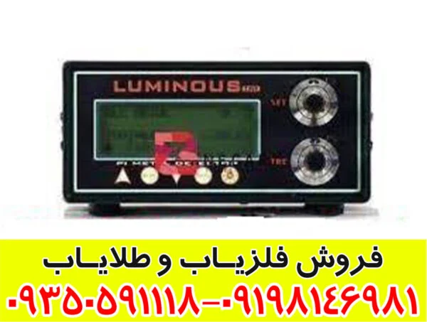 دستگاه فلزیاب لامینوس LUMINOUS