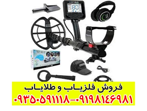 فلزیاب آنفیبیو Anfibio