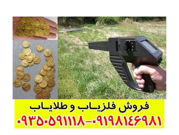 ردیاب و شعاع زن فلزیاب گراویتاتور