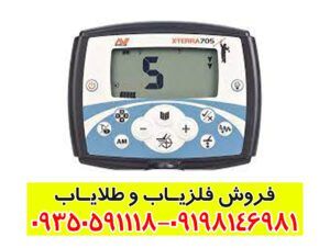 فلزیاب اکسترا 705