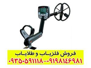فلزیاب ایتراک | E TRAC