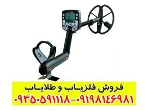 فلزیاب ایتراک | E TRAC