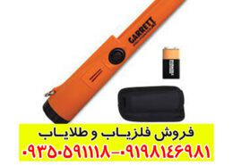 فلزیاب پین پوینتر گرت پرو