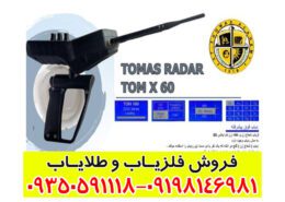 ردیاب شعاع زن تام ایکس ۶۰