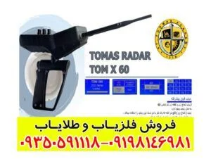 ردیاب شعاع زن تام ایکس ۶۰