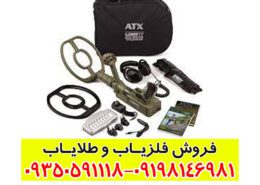 دستگاه فلزیاب GARRETT ATX