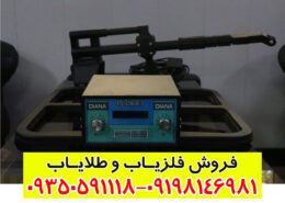 فلزیاب دیانا