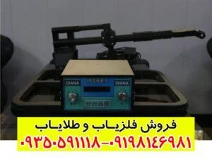 فلزیاب دیانا