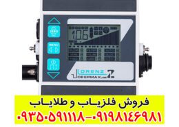 فلزیاب لورنز زد 1