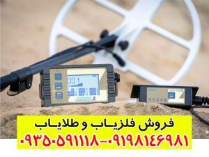 فلزیاب لورنز Lorenz z2
