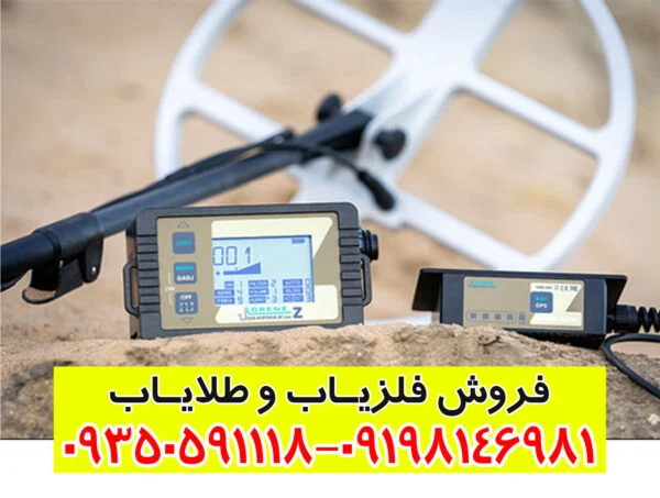 فلزیاب لورنز Lorenz z2