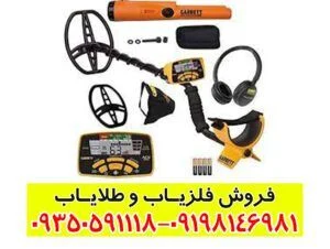 فلزیاب گرت ACE 400