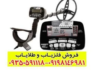 فلزیاب گرت AT Pro