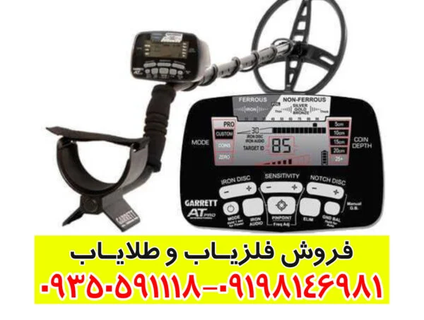 فلزیاب گرت AT Pro