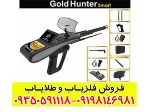 ردیاب گلد هانتر اسمارت