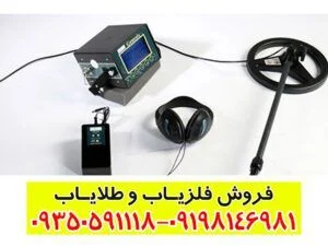 طلایاب و گنج یاب Sirius