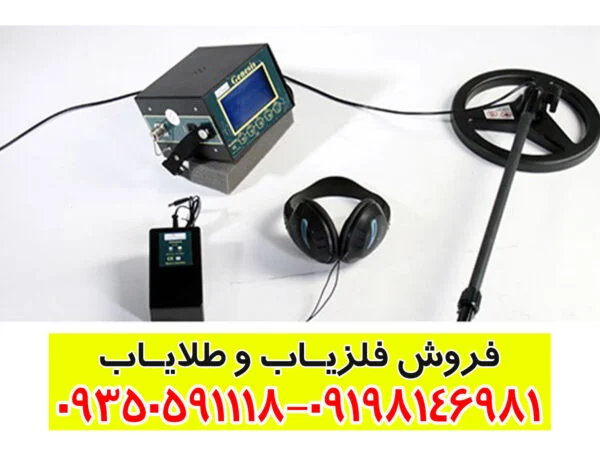 طلایاب و گنج یاب Sirius