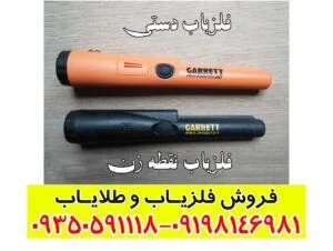 فلزیاب دستی