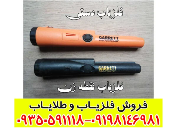 فلزیاب دستی