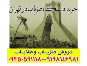 نمایندگی خرید فلزیاب