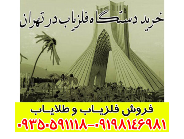 نمایندگی خرید فلزیاب