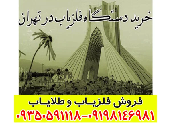 نمایندگی خرید فلزیاب