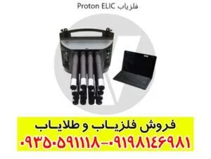 فلزیاب ۱۶سنسوره پروتون الیچ