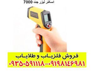 اسکنر لیزر جت 7000