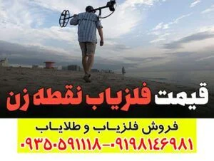 قیمت فلزیاب
