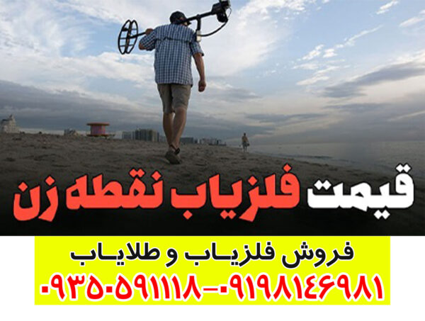 قیمت فلزیاب