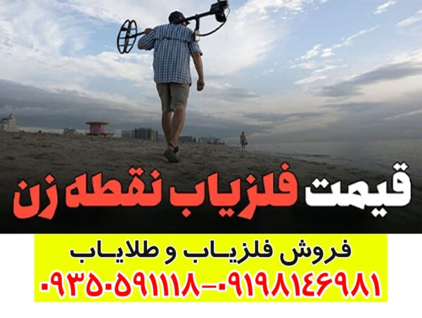 قیمت فلزیاب
