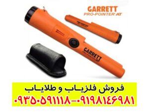 فلزیاب پین پوینتر گرت